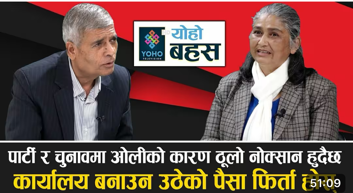 YOHO TV- ओली फेरि अध्यक्ष हुने अर्को भ्रम, कुन विधान अन्तर्गत बन्ने ? मेरो नागरिकता खोस्न सक्दैनन् ? ||