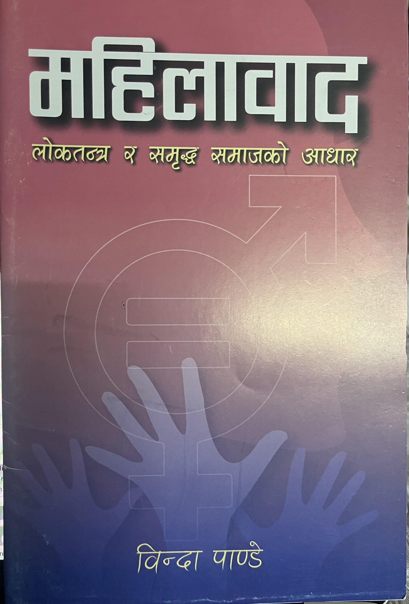 महिलावाद – लाेकतन्त्र र समृद्ध समाजकाे आधार