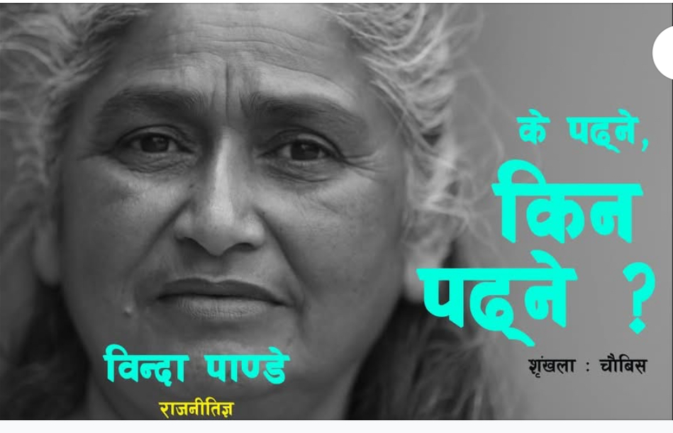 के पढ्ने, किन पढ्ने ? (२०८२ जेठ २)