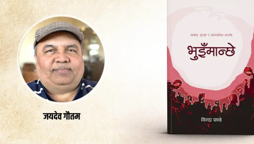 जयदेव गैातमकेा समिक्षा-  भूमिगतकालमा कम्युनिस्टका निश्छल सारथि, तर अहिले …