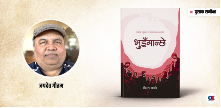 जयदेव गैातमकेा समिक्षा-  भूमिगतकालमा कम्युनिस्टका निश्छल सारथि, तर अहिले …