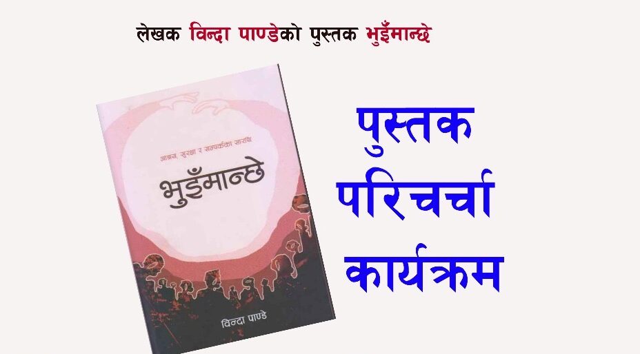 सुर्खेतमा भुइमान्छे पुस्तकमाथि समिक्षा (जेठ २४, २०८२)