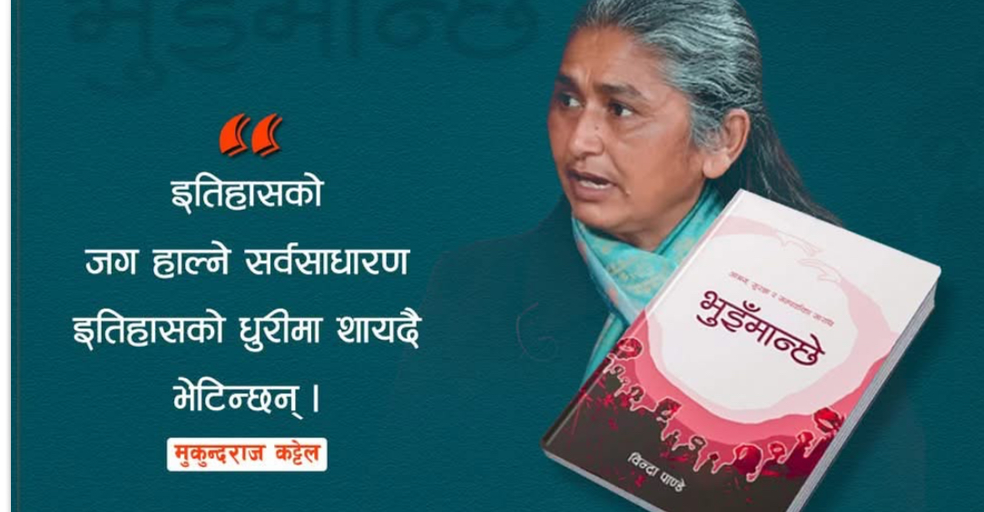 इतिहासले बिर्सिन खोज्ने भुइँमान्छेको इतिहास (असार ७, २०८२)