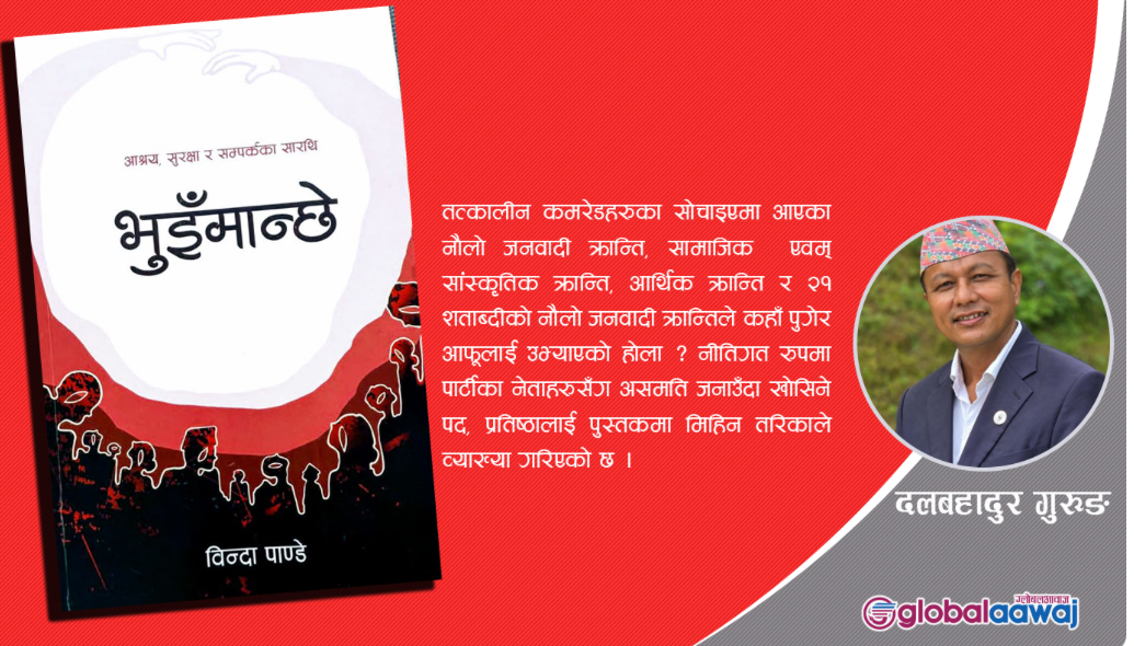 पुस्तक भुइँमान्छे पढेपछि डिवि गुरूंगकेा अनुभूति