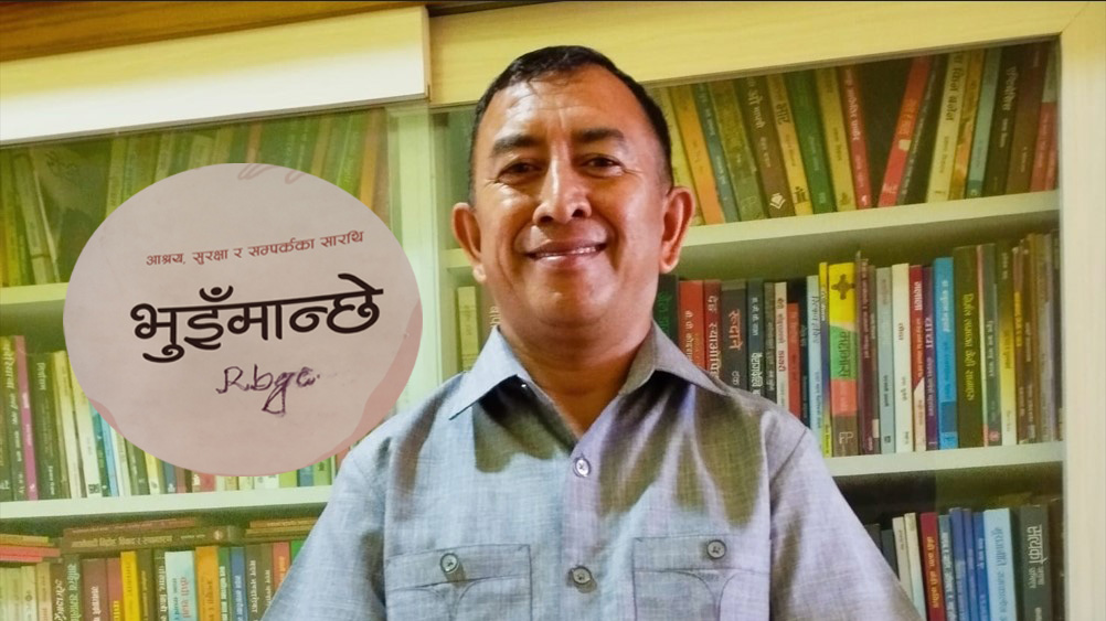 “भुइँमान्छे” पढी भ्याउंदा – Rambahadur GC