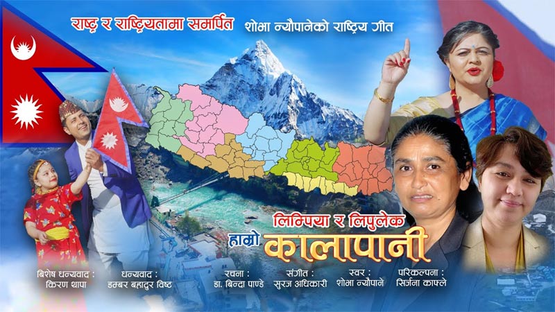 लिम्पिया र लिपुलेक हाम्रो कालापानी – राष्ट्रिय गीत (२०७७ जेठ ६)